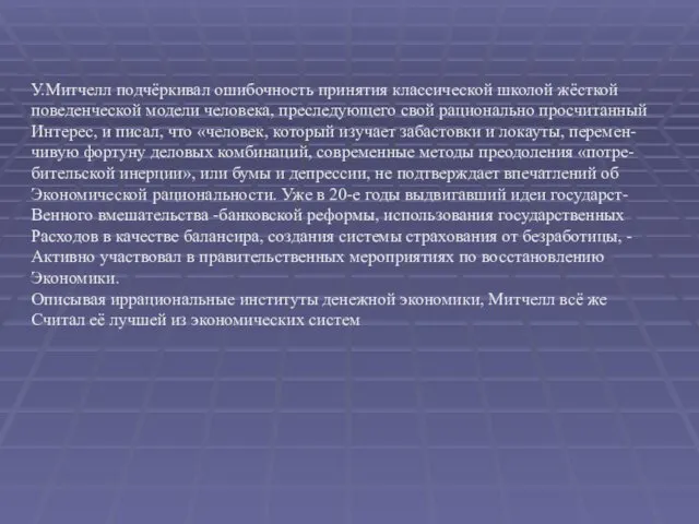 У.Митчелл подчёркивал ошибочность принятия классической школой жёсткой поведенческой модели человека, преследующего