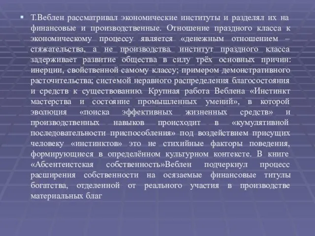 Т.Веблен рассматривал экономические институты и разделял их на финансовые и производственные.