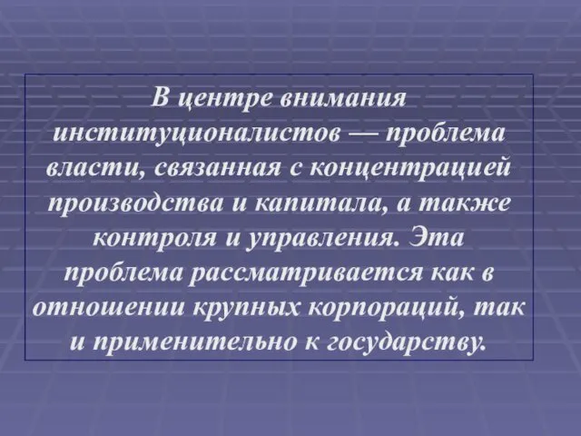 В центре внимания институционалистов — проблема власти, связанная с концентрацией производства