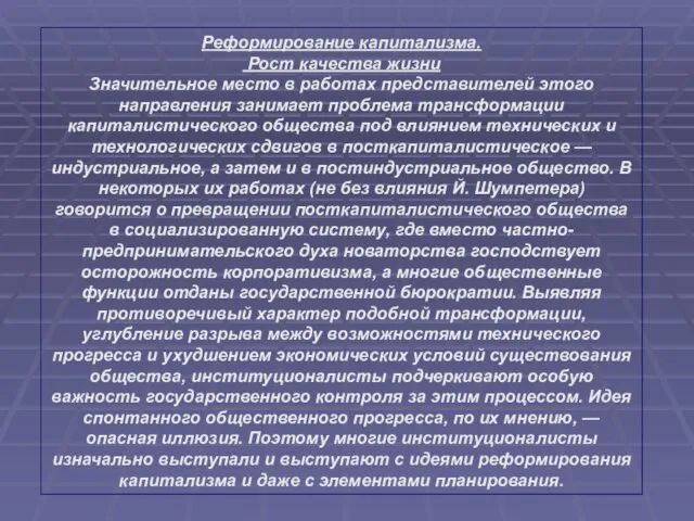 Реформирование капитализма. Рост качества жизни Значительное место в работах представителей этого