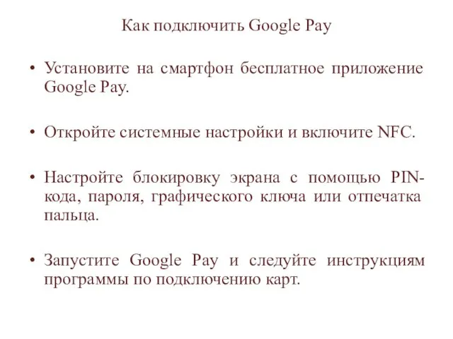 Как подключить Google Pay Установите на смартфон бесплатное приложение Google Pay.