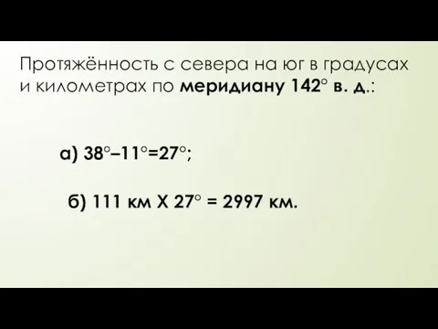 Протяжённость с севера на юг в градусах и километрах по меридиану