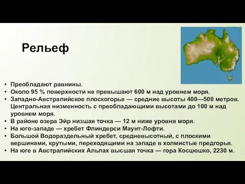 Преобладают равнины. Около 95 % поверхности не превышают 600 м над