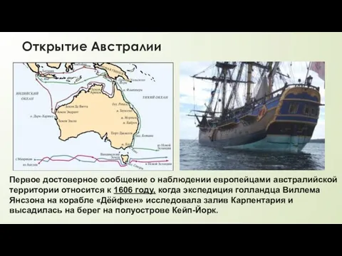 Открытие Австралии Первое достоверное сообщение о наблюдении европейцами австралийской территории относится