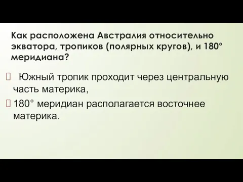 Как расположена Австралия относительно экватора, тропиков (полярных кругов), и 180° меридиана?