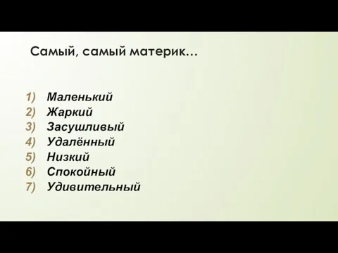 Самый, самый материк… Маленький Жаркий Засушливый Удалённый Низкий Спокойный Удивительный