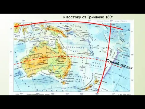 к востоку от Гринвича 180⁰ Южный тропик