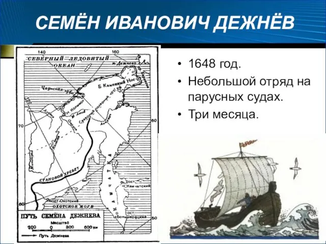 СЕМЁН ИВАНОВИЧ ДЕЖНЁВ 1648 год. Небольшой отряд на парусных судах. Три месяца.