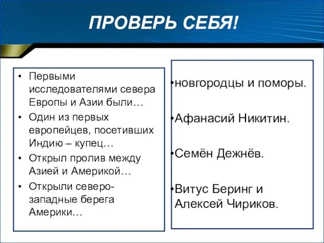 ПРОВЕРЬ СЕБЯ! Первыми исследователями севера Европы и Азии были… Один из