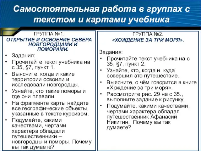 Самостоятельная работа в группах с текстом и картами учебника ГРУППА №1.