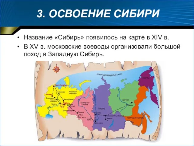 3. ОСВОЕНИЕ СИБИРИ Название «Сибирь» появилось на карте в XIV в.