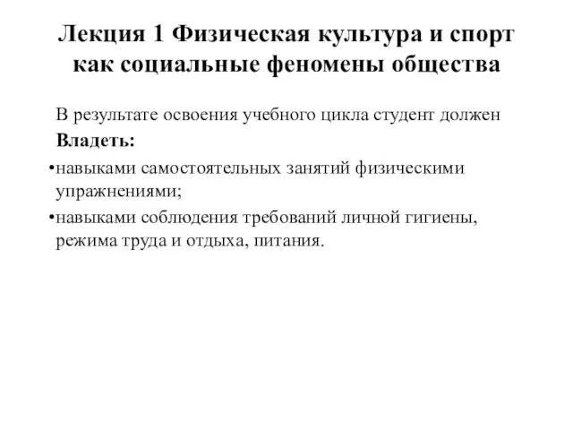 Лекция 1 Физическая культура и спорт как социальные феномены общества В