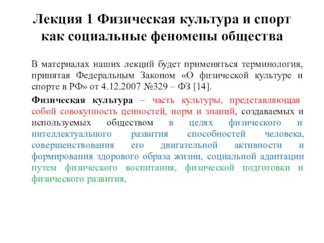 Лекция 1 Физическая культура и спорт как социальные феномены общества В