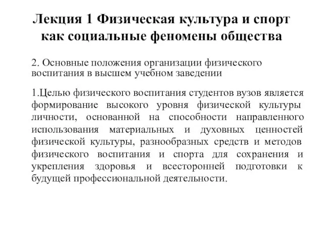 Лекция 1 Физическая культура и спорт как социальные феномены общества 2.