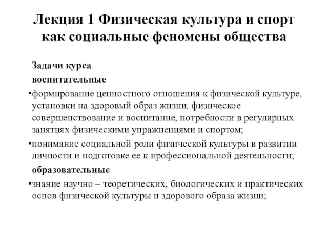 Лекция 1 Физическая культура и спорт как социальные феномены общества Задачи