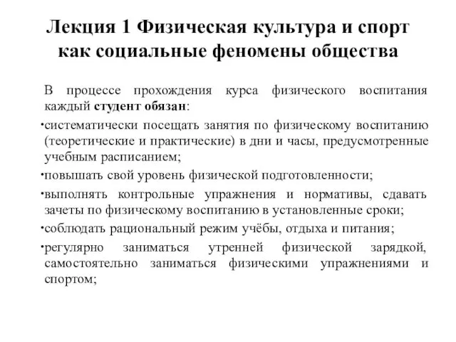 Лекция 1 Физическая культура и спорт как социальные феномены общества В