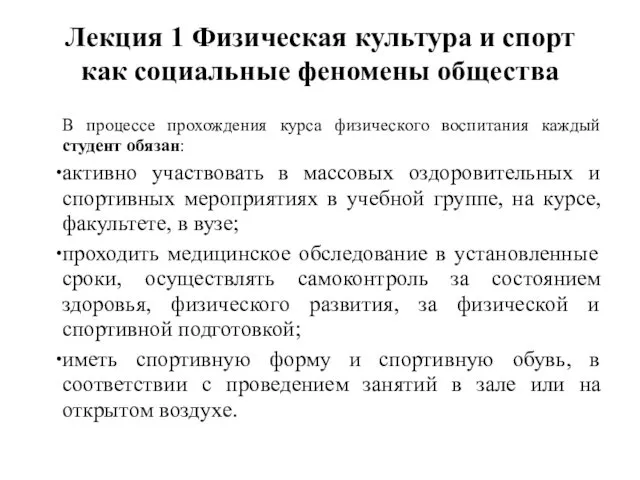 Лекция 1 Физическая культура и спорт как социальные феномены общества В