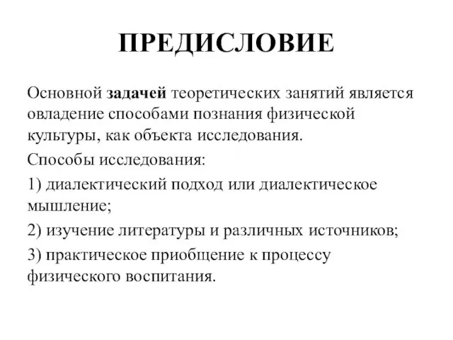 ПРЕДИСЛОВИЕ Основной задачей теоретических занятий является овладение способами познания физической культуры,