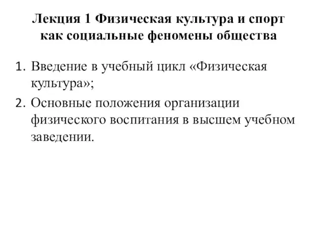 Лекция 1 Физическая культура и спорт как социальные феномены общества Введение