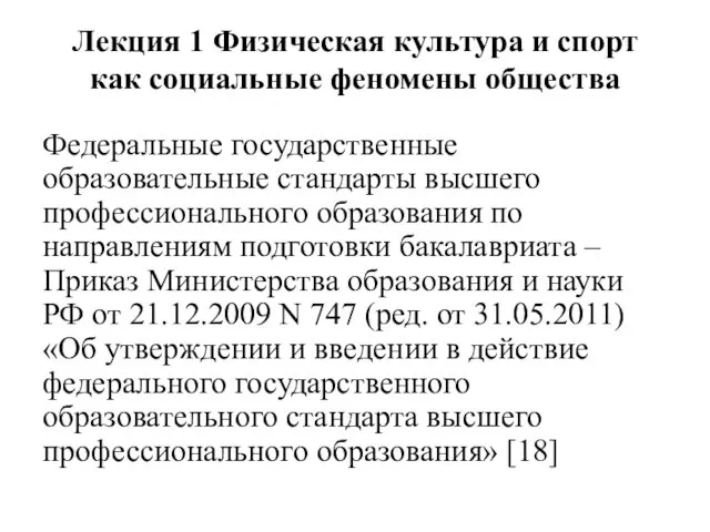 Лекция 1 Физическая культура и спорт как социальные феномены общества Федеральные