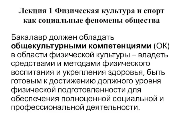 Лекция 1 Физическая культура и спорт как социальные феномены общества Бакалавр