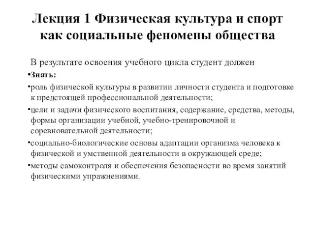 Лекция 1 Физическая культура и спорт как социальные феномены общества В