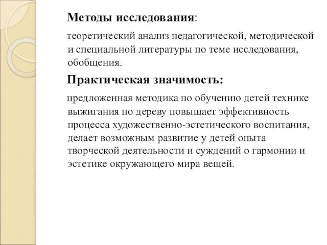 Методы исследования: теоретический анализ педагогической, методической и специальной литературы по теме