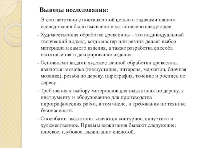 Выводы исследования: В соответствии с поставленной целью и задачами нашего исследования