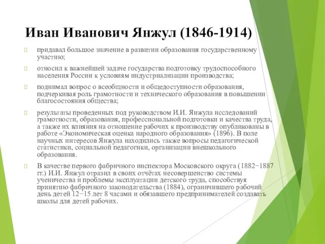 Иван Иванович Янжул (1846-1914) придавал большое значение в развитии образования государственному