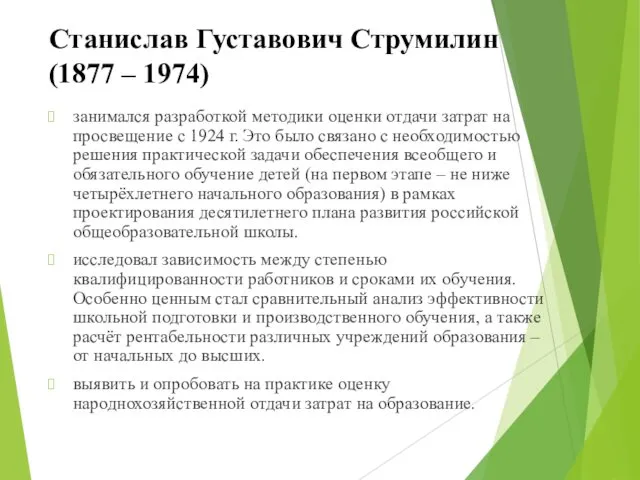 Станислав Густавович Струмилин (1877 – 1974) занимался разработкой методики оценки отдачи