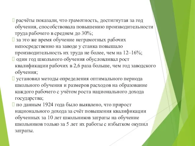 расчёты показали, что грамотность, достигнутая за год обучения, способствовала повышению производительности