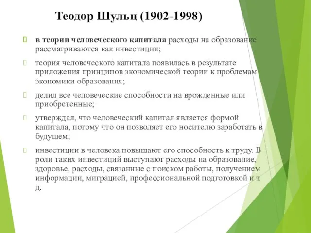 Теодор Шульц (1902-1998) в теории человеческого капитала расходы на образование рассматриваются