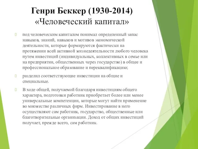 Генри Беккер (1930-2014) «Человеческий капитал» под человеческим капиталом понимал определенный запас