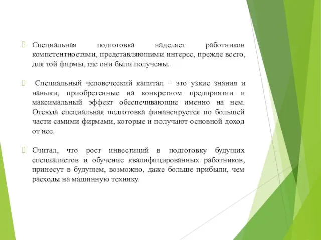 Специальная подготовка наделяет работников компетентностями, представляющими интерес, прежде всего, для той