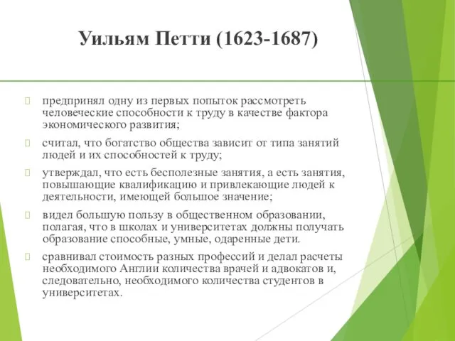 Уильям Петти (1623-1687) предпринял одну из первых попыток рассмотреть человеческие способности