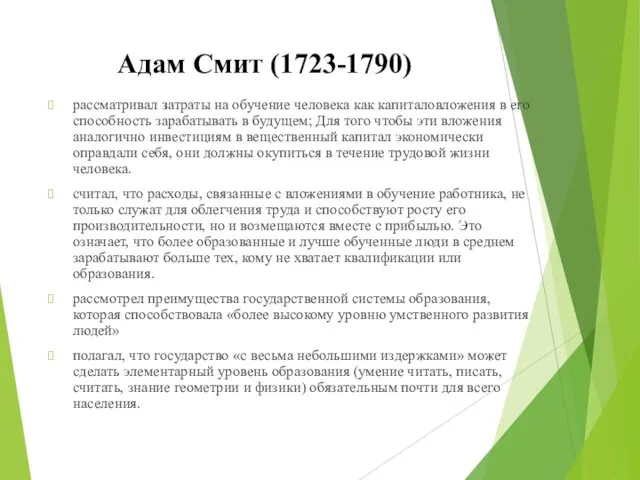 Адам Смит (1723-1790) рассматривал затраты на обучение человека как капиталовложения в