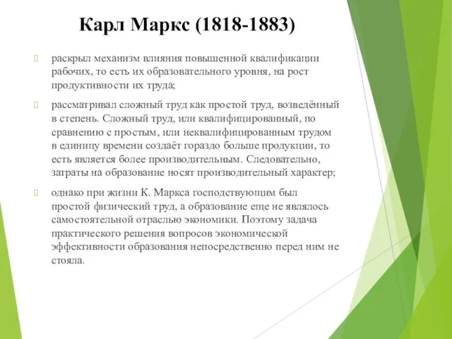 Карл Маркс (1818-1883) раскрыл механизм влияния повышенной квалификации рабочих, то есть