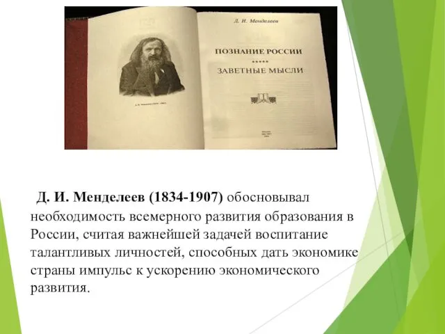 Д. И. Менделеев (1834-1907) обосновывал необходимость всемерного развития образования в России,