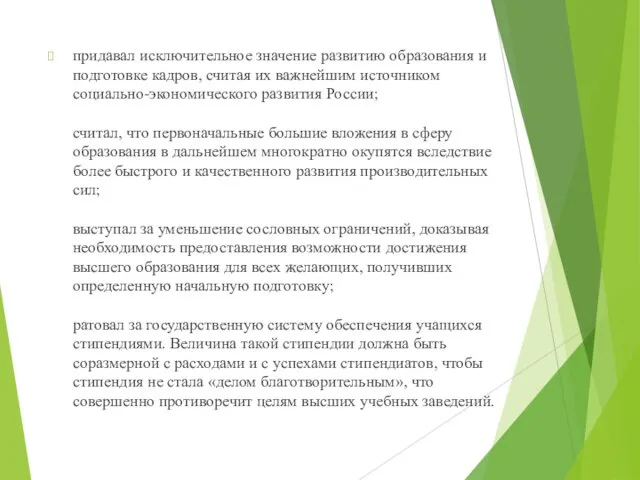 придавал исключительное значение развитию образования и подготовке кадров, считая их важнейшим