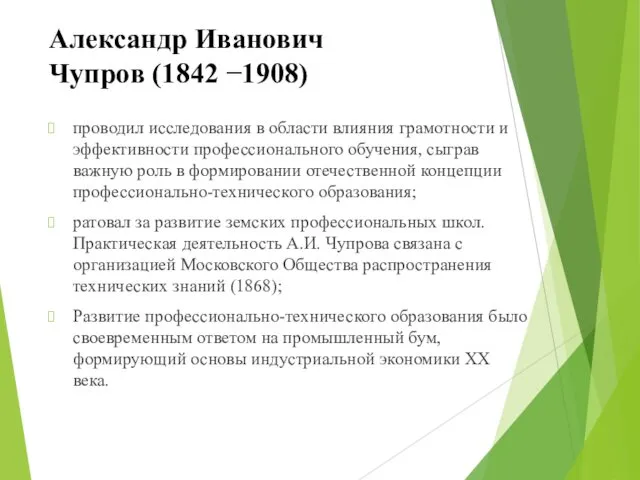 Александр Иванович Чупров (1842 −1908) проводил исследования в области влияния грамотности