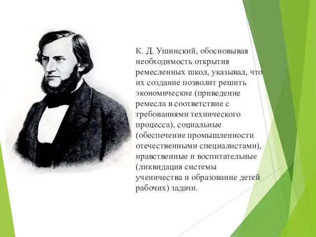 К. Д. Ушинский, обосновывая необходимость открытия ремесленных школ, указывал, что их