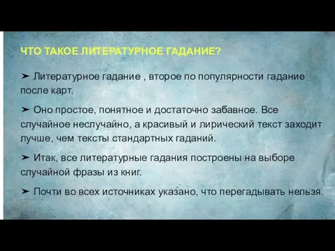 ➤ Литературное гадание , второе по популярности гадание после карт. ➤