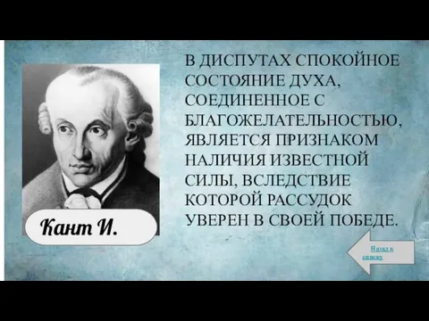 В ДИСПУТАХ СПОКОЙНОЕ СОСТОЯНИЕ ДУХА, СОЕДИНЕННОЕ С БЛАГОЖЕЛАТЕЛЬНОСТЬЮ, ЯВЛЯЕТСЯ ПРИЗНАКОМ НАЛИЧИЯ