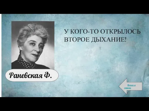 У КОГО-ТО ОТКРЫЛОСЬ ВТОРОЕ ДЫХАНИЕ! Назад к списку Раневская Ф.