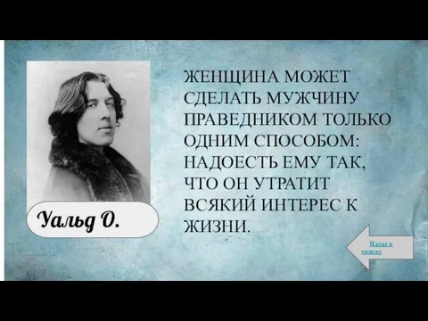 ЖЕНЩИНА МОЖЕТ СДЕЛАТЬ МУЖЧИНУ ПРАВЕДНИКОМ ТОЛЬКО ОДНИМ СПОСОБОМ: НАДОЕСТЬ ЕМУ ТАК,