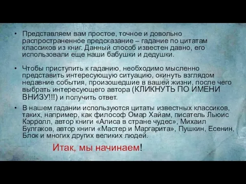 Представляем вам простое, точное и довольно распространенное предсказание – гадание по