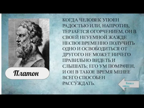 КОГДА ЧЕЛОВЕК УПОЕН РАДОСТЬЮ ИЛИ, НАПРОТИВ, ТЕРЗАЕТСЯ ОГОРЧЕНИЕМ, ОН В СВОЕЙ