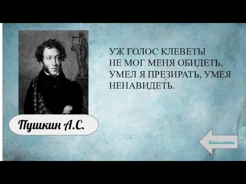 УЖ ГОЛОС КЛЕВЕТЫ НЕ МОГ МЕНЯ ОБИДЕТЬ, УМЕЛ Я ПРЕЗИРАТЬ, УМЕЯ