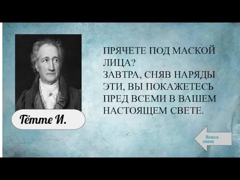 ПРЯЧЕТЕ ПОД МАСКОЙ ЛИЦА? ЗАВТРА, СНЯВ НАРЯДЫ ЭТИ, ВЫ ПОКАЖЕТЕСЬ ПРЕД