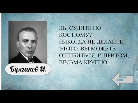 ВЫ СУДИТЕ ПО КОСТЮМУ? НИКОГДА НЕ ДЕЛАЙТЕ ЭТОГО. ВЫ МОЖЕТЕ ОШИБИТЬСЯ,